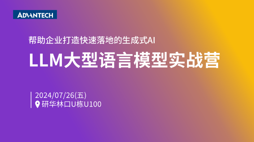 研华携手满拓科技、群联举办LLM工程师实战营